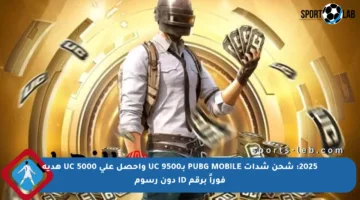 2025: شحن شدات PUBG MOBILE بـ9500 UC واحصل على 5000 UC هدية فوراً برقم ID دون رسوم